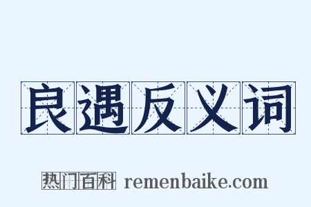 良遇反义词是什么意思的图片